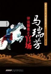 马瑞芳评说聊斋之官场