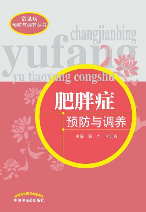 肥胖症预防与调养