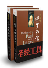 21世纪保罗书信辞典(试读本)