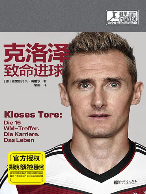 克洛泽：致命进球