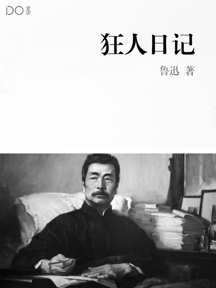 狂人日记