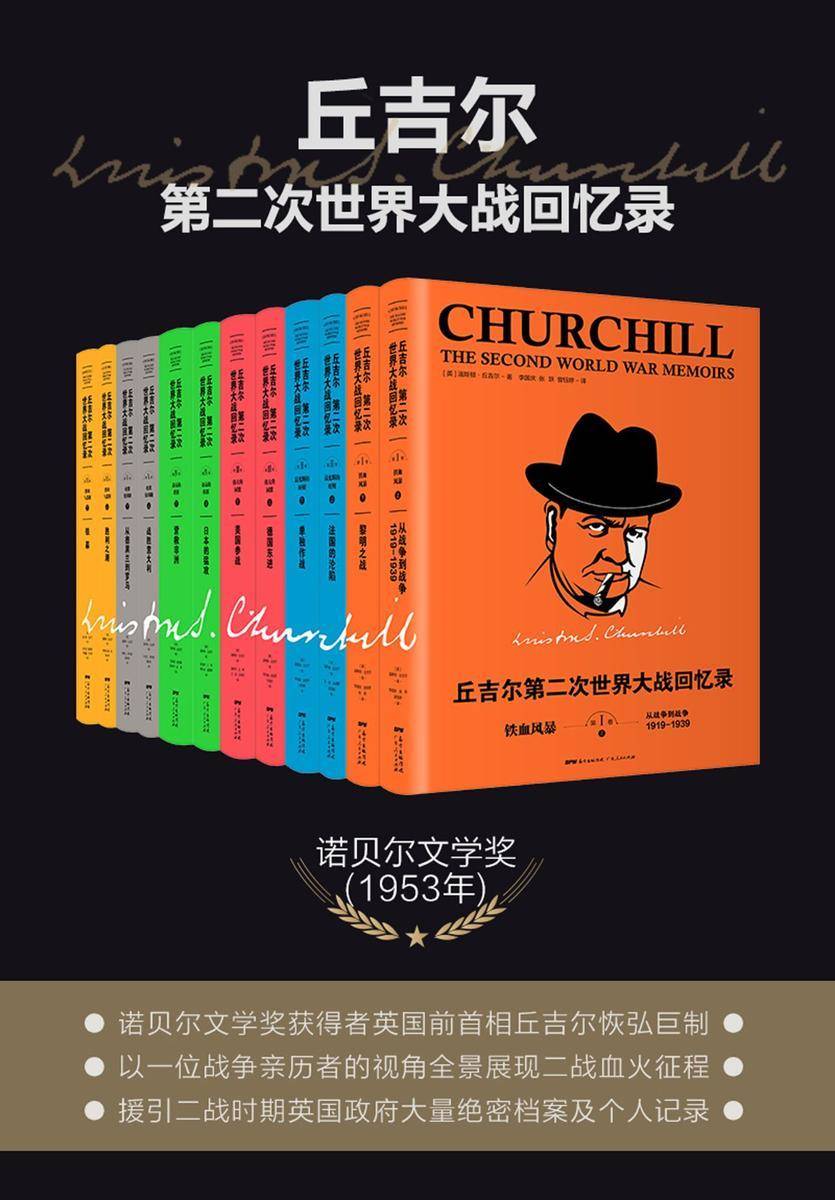 丘吉尔：第二次世界大战回忆录(6卷共12册)
