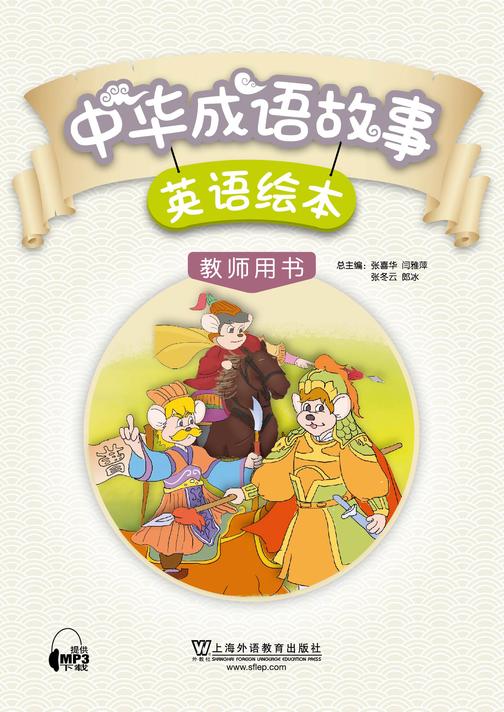 中华成语故事绘本 教师用书