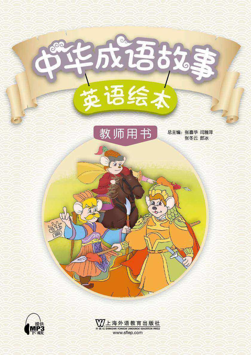 中华成语故事绘本 教师用书