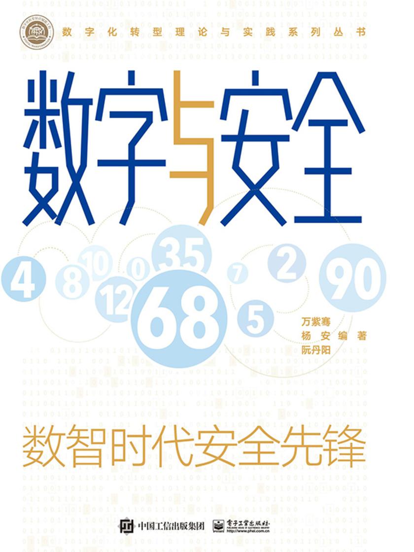 数字与安全——数智时代安全先锋