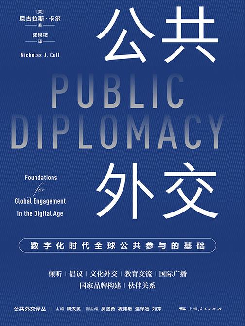 公共外交:数字化时代全球公共参与的基础