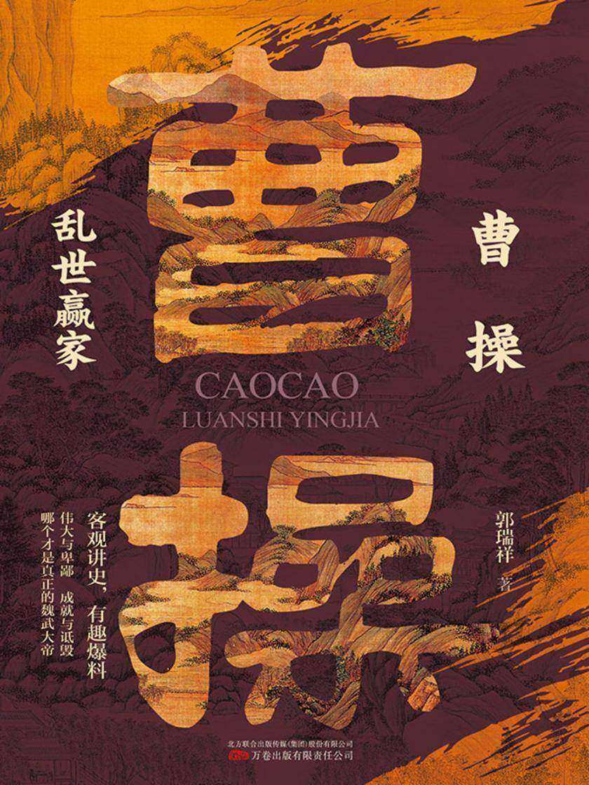 曹操:乱世赢家