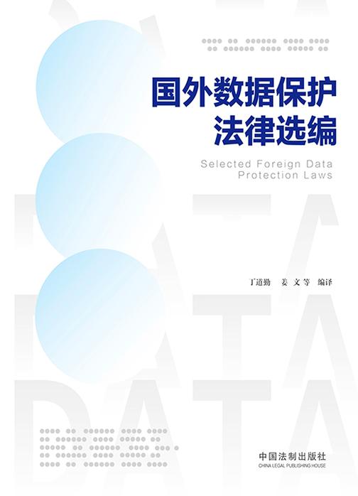 国外数据保护法律选编