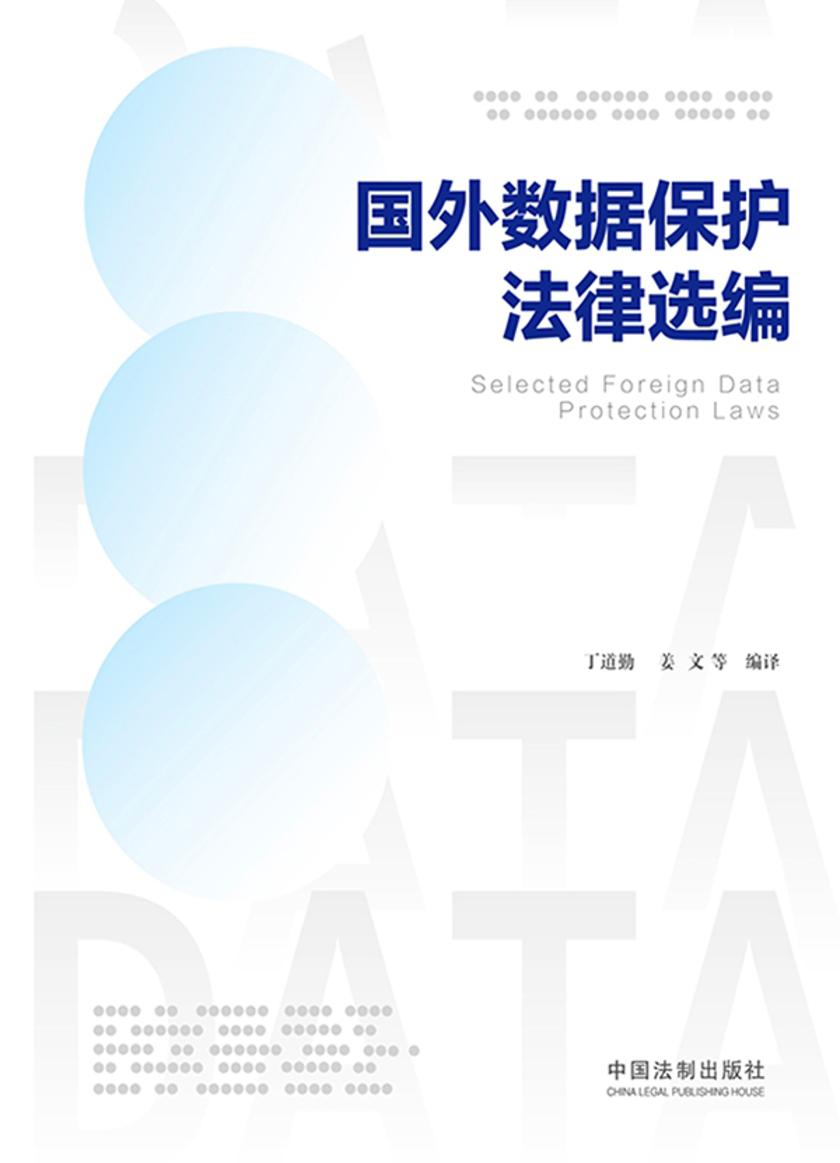 国外数据保护法律选编