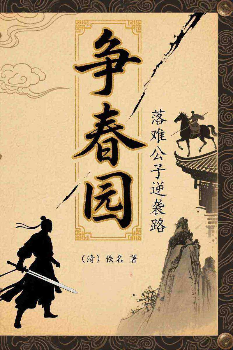 争春园:落难公子逆袭路