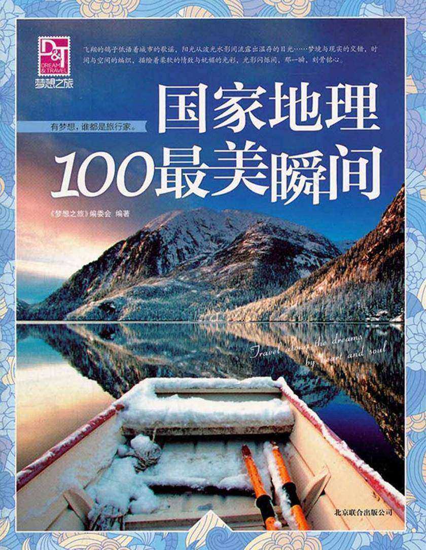 国家地理100最美瞬间