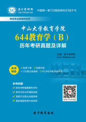 [3D电子书]圣才学习网·中山大学教育学院644教育学(B)历年考研真题及详解(仅适用PC阅读)