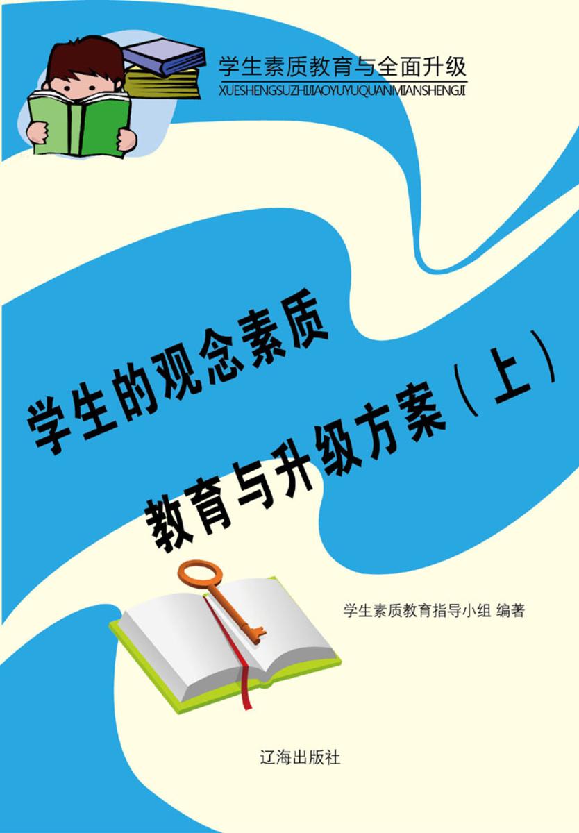 学生的观念素质教育与升级方案（上）