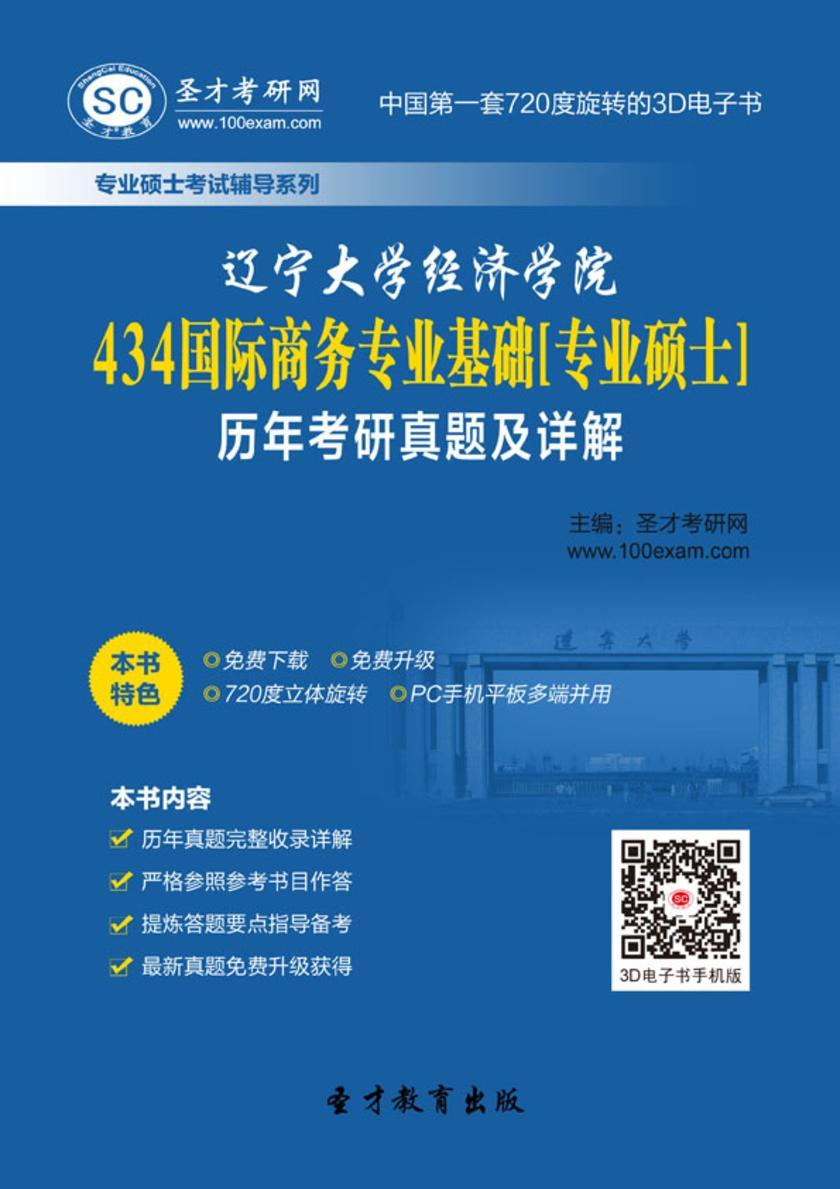 辽宁大学经济学院434国际商务专业基础[专业硕士]历年考研真题及详解