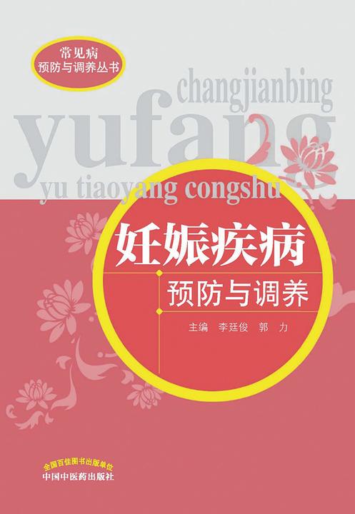 妊娠疾病预防与调养