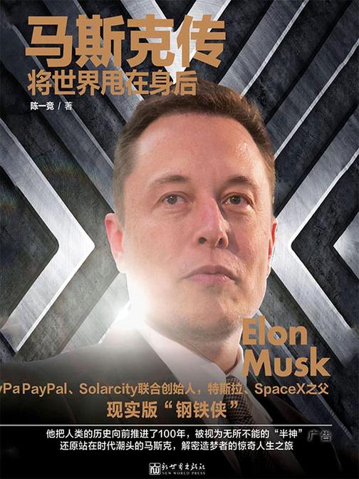马斯克传：将世界甩在身后