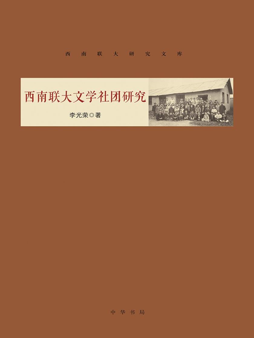 西南联大文学社团研究(精) 中华书局出品