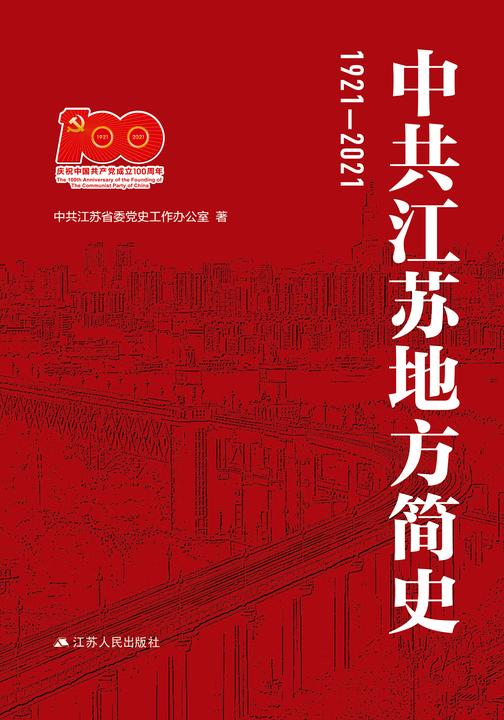 中共江苏地方简史(1921-2021)