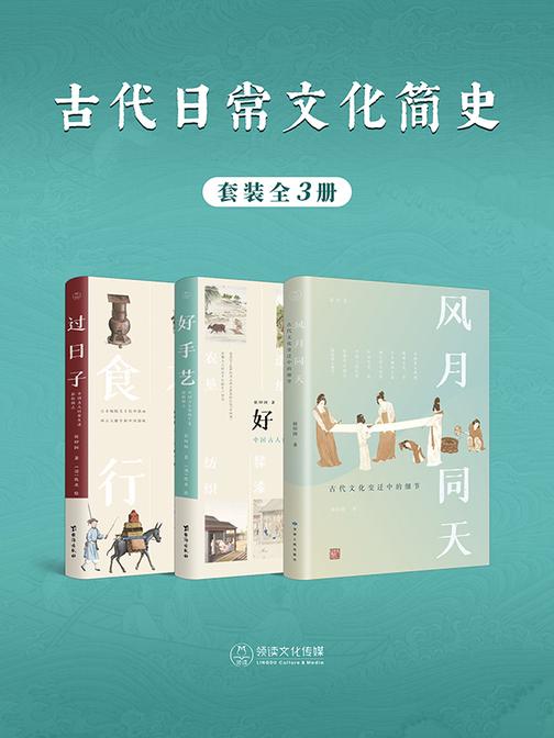 古代日常文化简史(全3册)