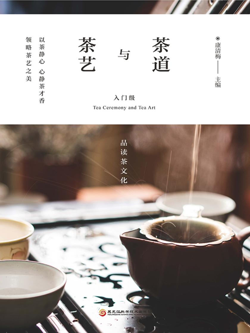 茶道与茶艺:入门级