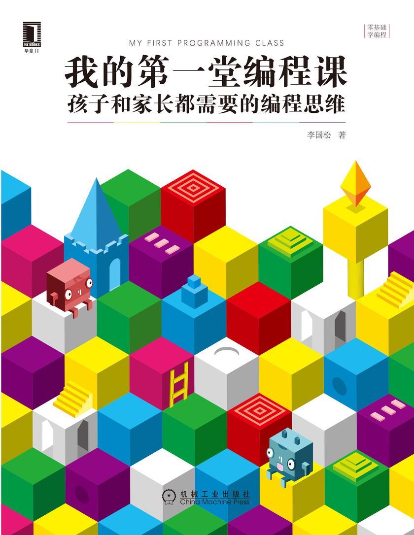 我的*堂编程课:孩子和家长都需要的编程思维