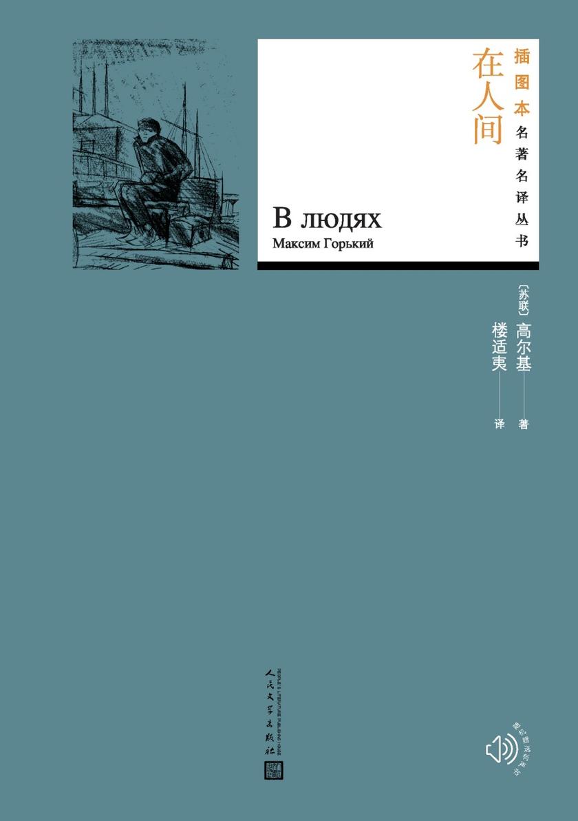 在人间(插图本名著名译丛书)