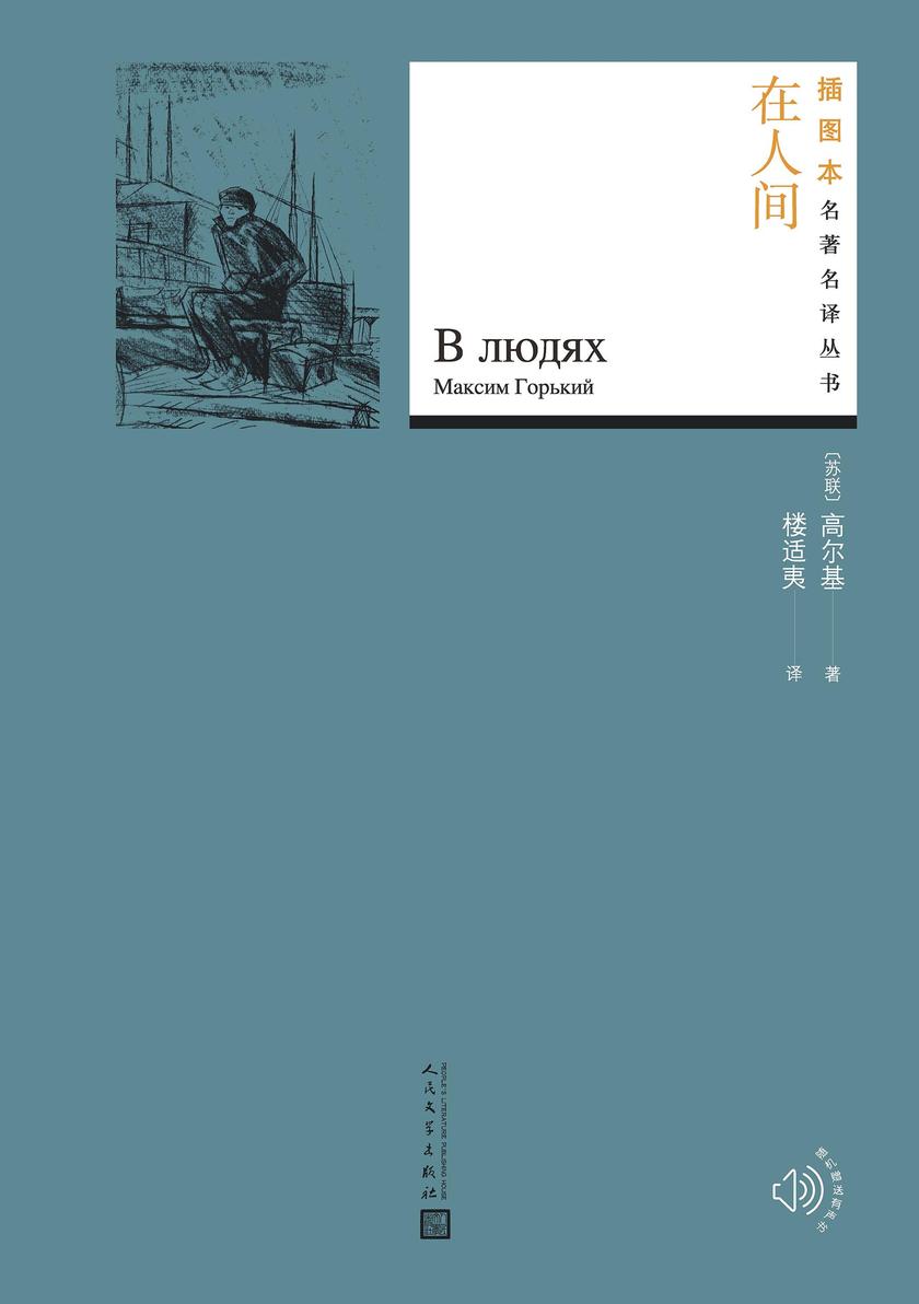 在人间(插图本名著名译丛书)