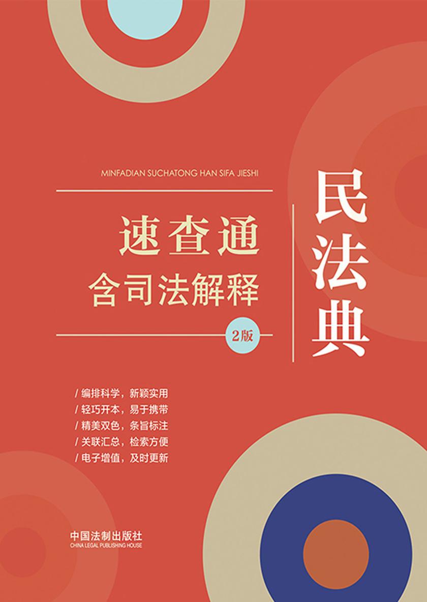 民法典速查通:含司法解释(2版)