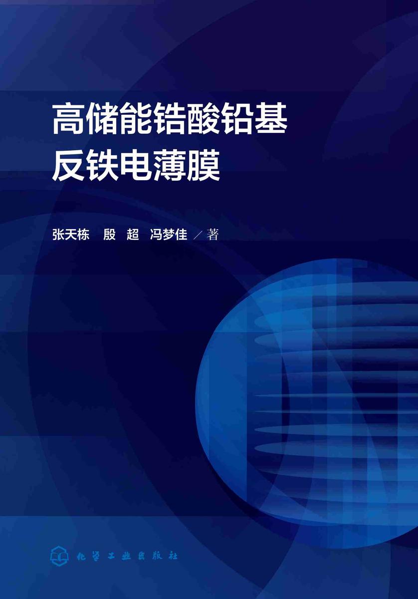 高储能锆酸铅基反铁电薄膜