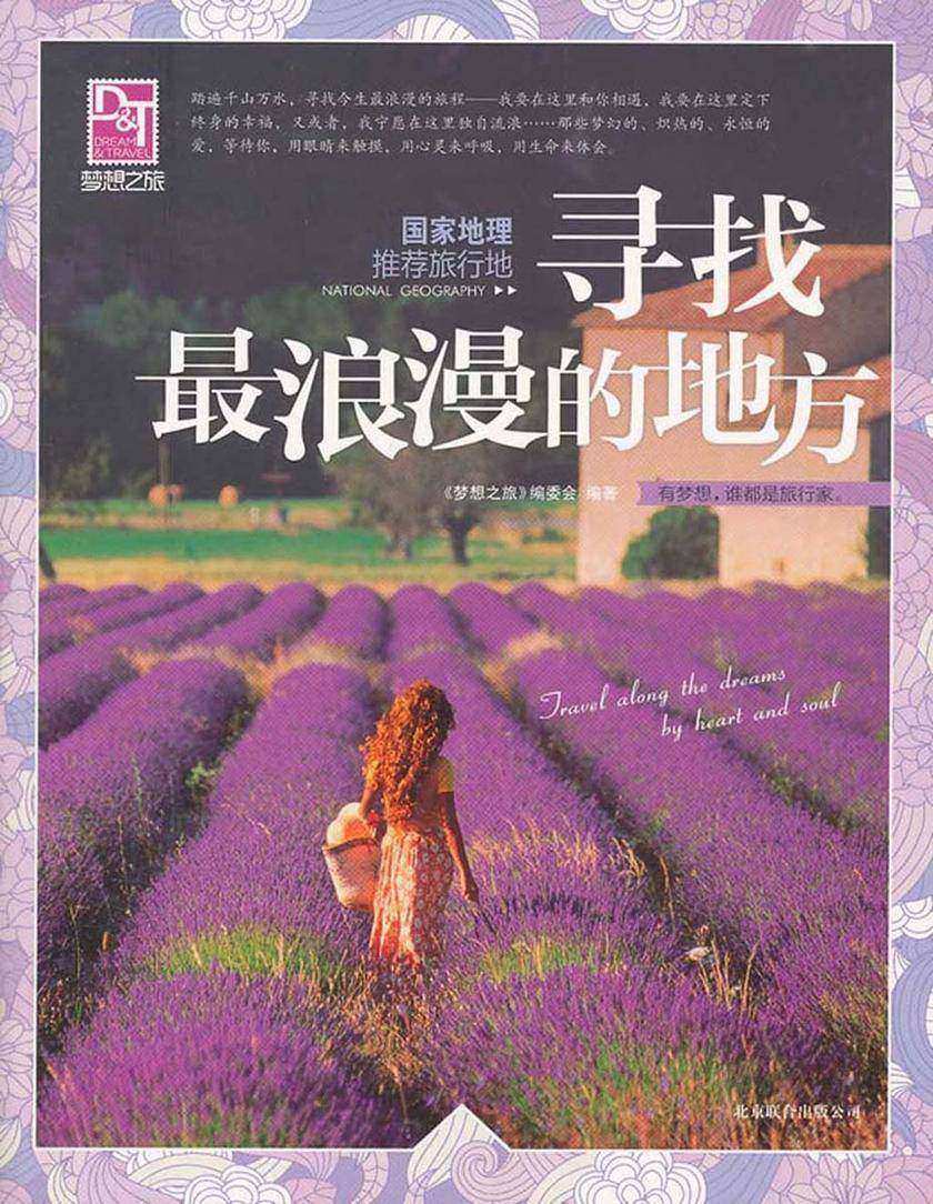 国家地理推荐旅行地:寻找最浪漫的地方
