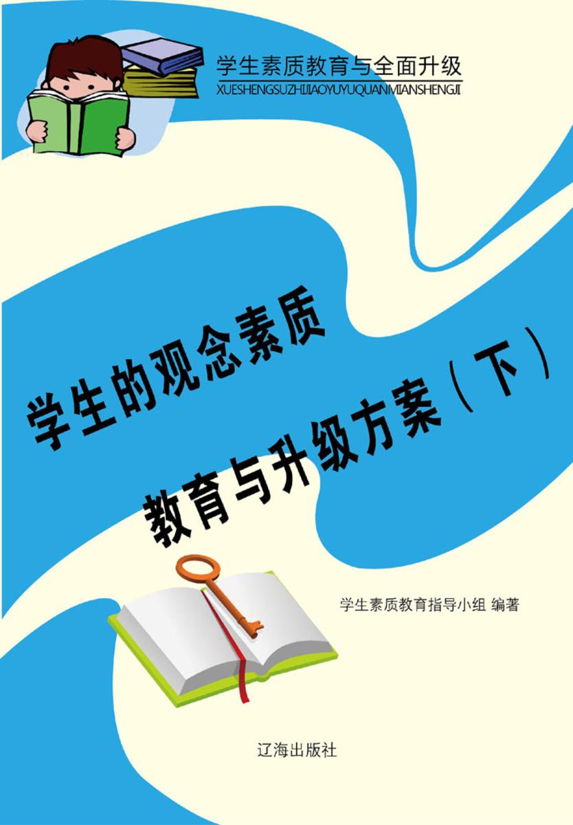 学生的观念素质教育与升级方案（下）