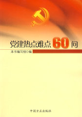 党建热点难点60问(试读本)
