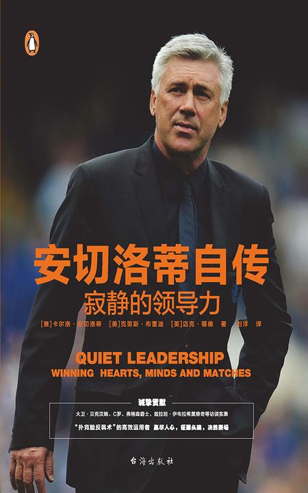 安切洛蒂自传：寂静的领导力