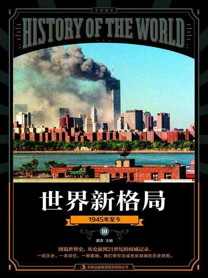 图说天下·全球通史系列 世界新格局
