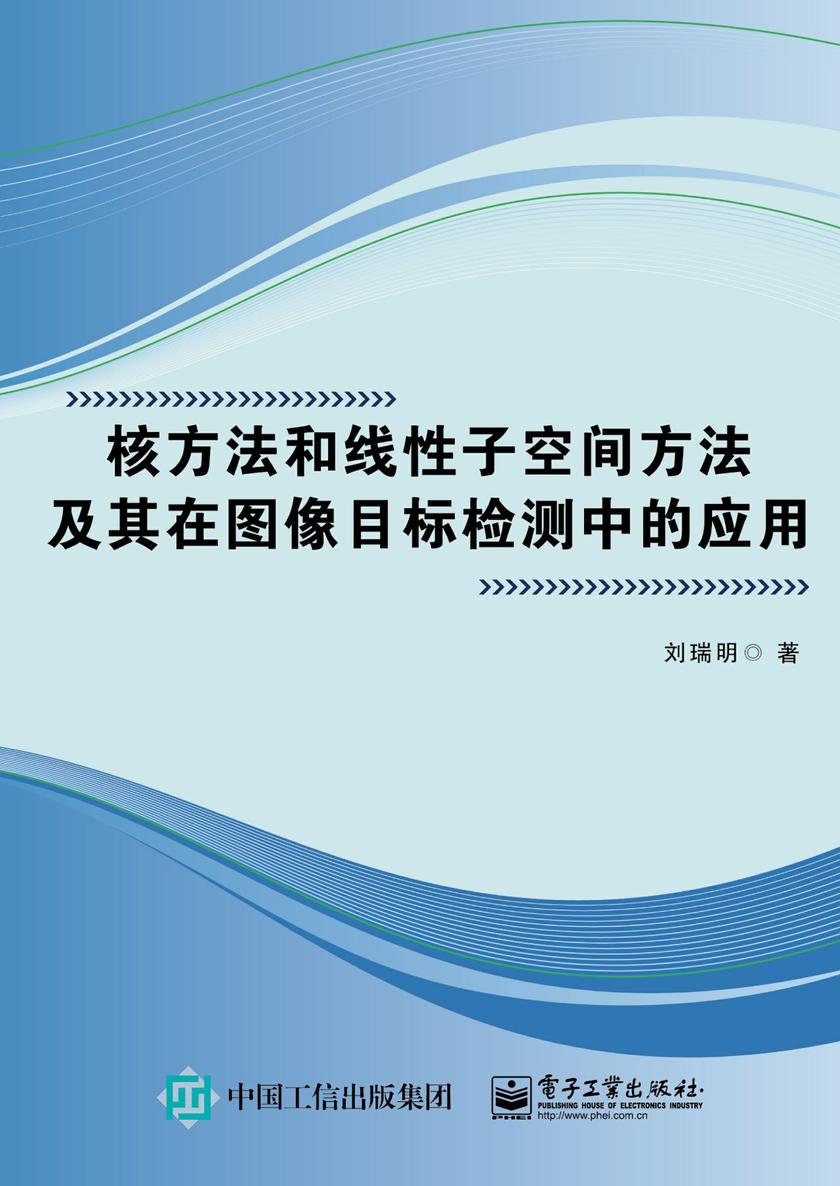核方法和线性子空间方法及其在图像目标检测中的应用