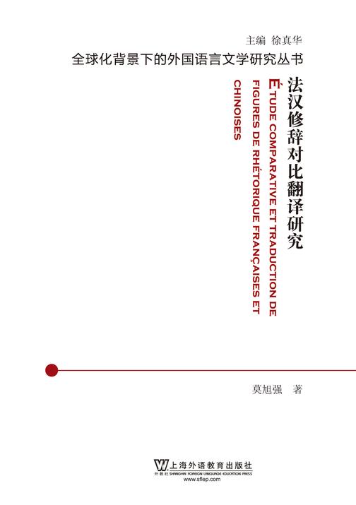 全球化背景下的外国语言文学研究丛书:法汉修辞对比与翻译研究