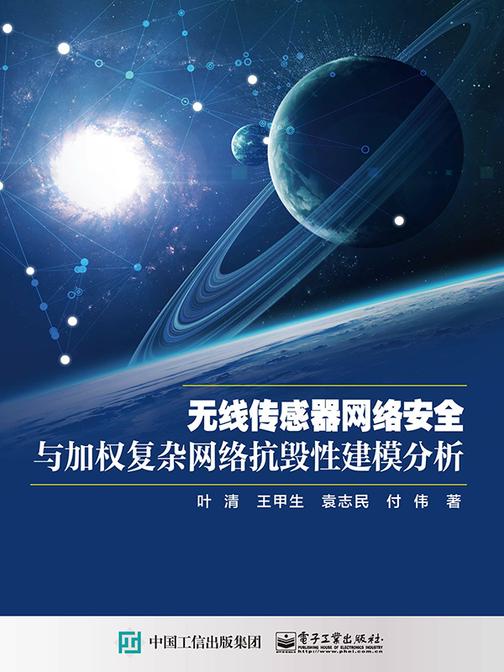 无线传感器网络安全与加权复杂网络抗毁性建模分析