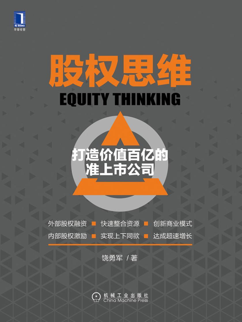 股权思维:打造价值百亿的准上市公司
