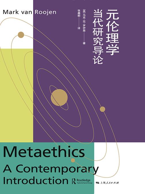 元伦理学——当代研究导论