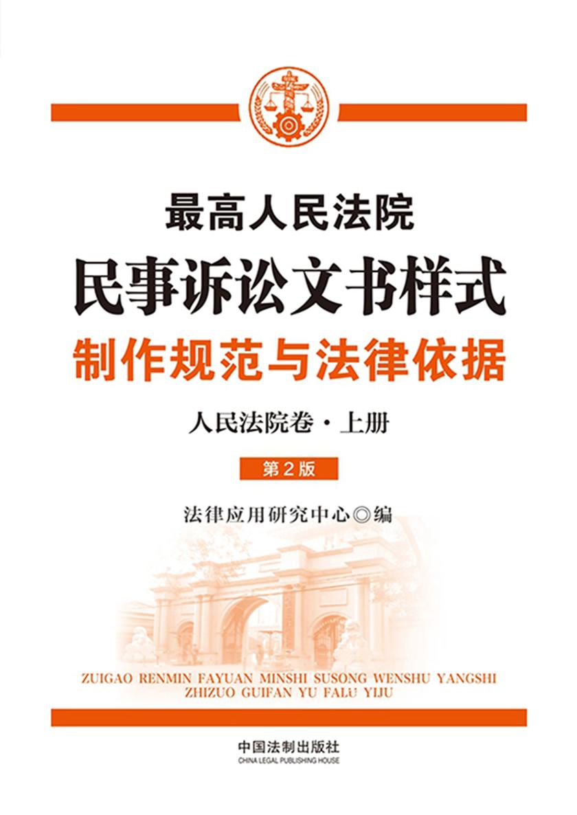 *高人民法院民事诉讼文书样式制作规范与法律依据(人民法院卷·上册)(第2版)
