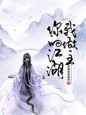 你的江湖我做主