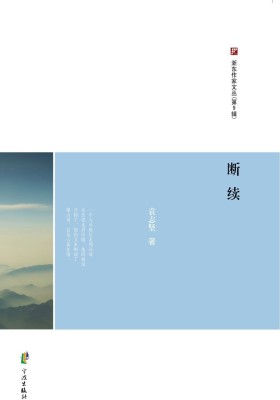 浙东作家文丛(第9辑)·断续