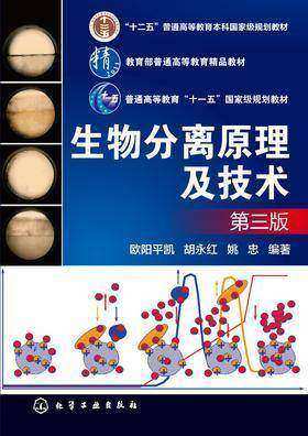 1生物分离原理及技术(第三版)