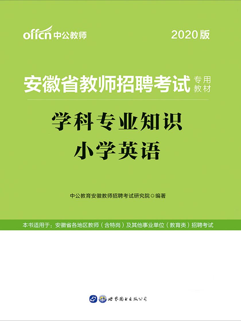 中公2020安徽省教师招聘考试专用教材学科专业知识小学英语