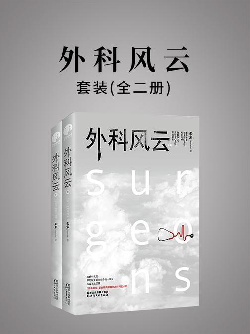 外科风云(全二册)