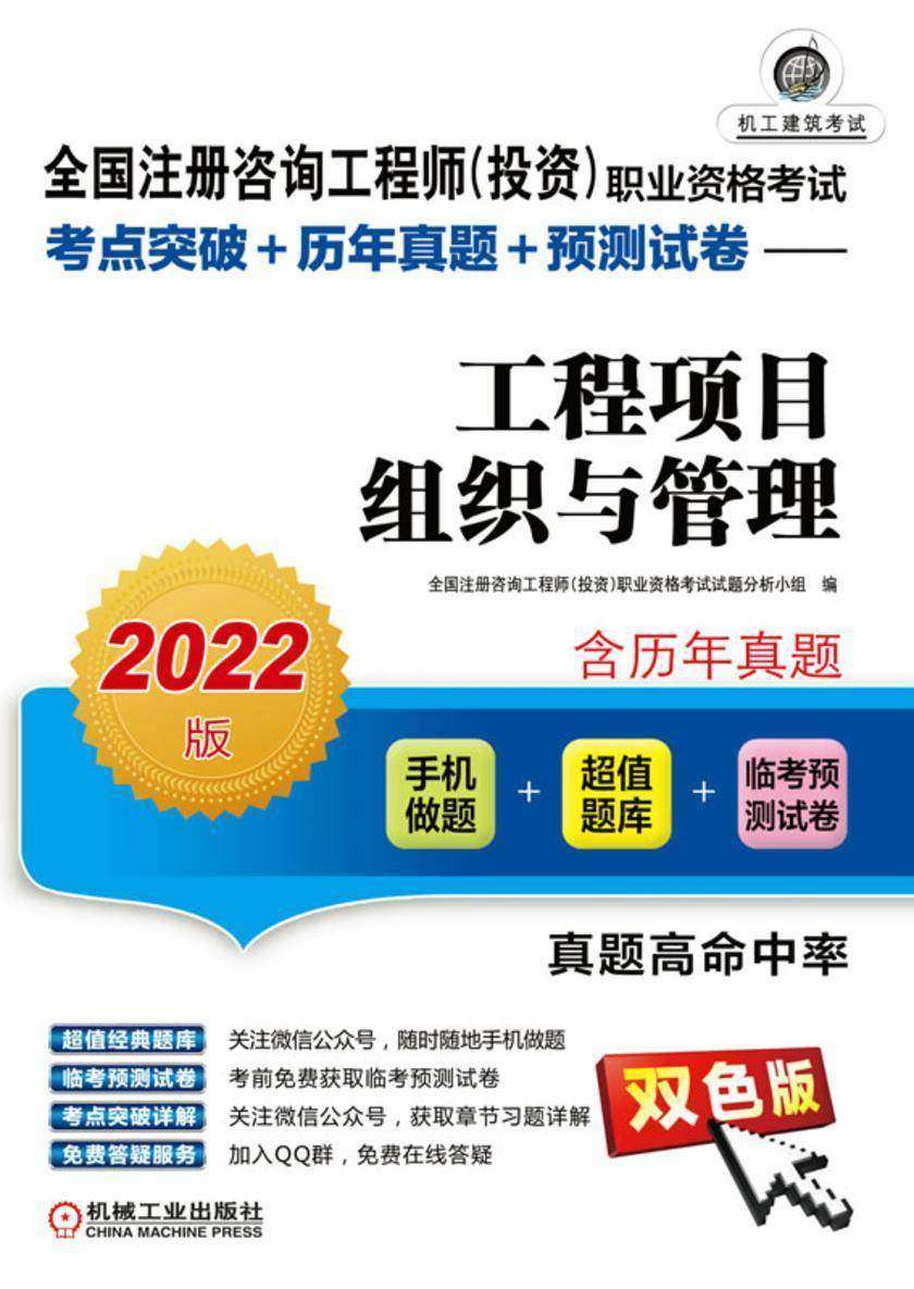 全国注册咨询工程师(投资)职业资格考试考点突破+历年真题+预测试卷——工程项目组织与管理(2022版)