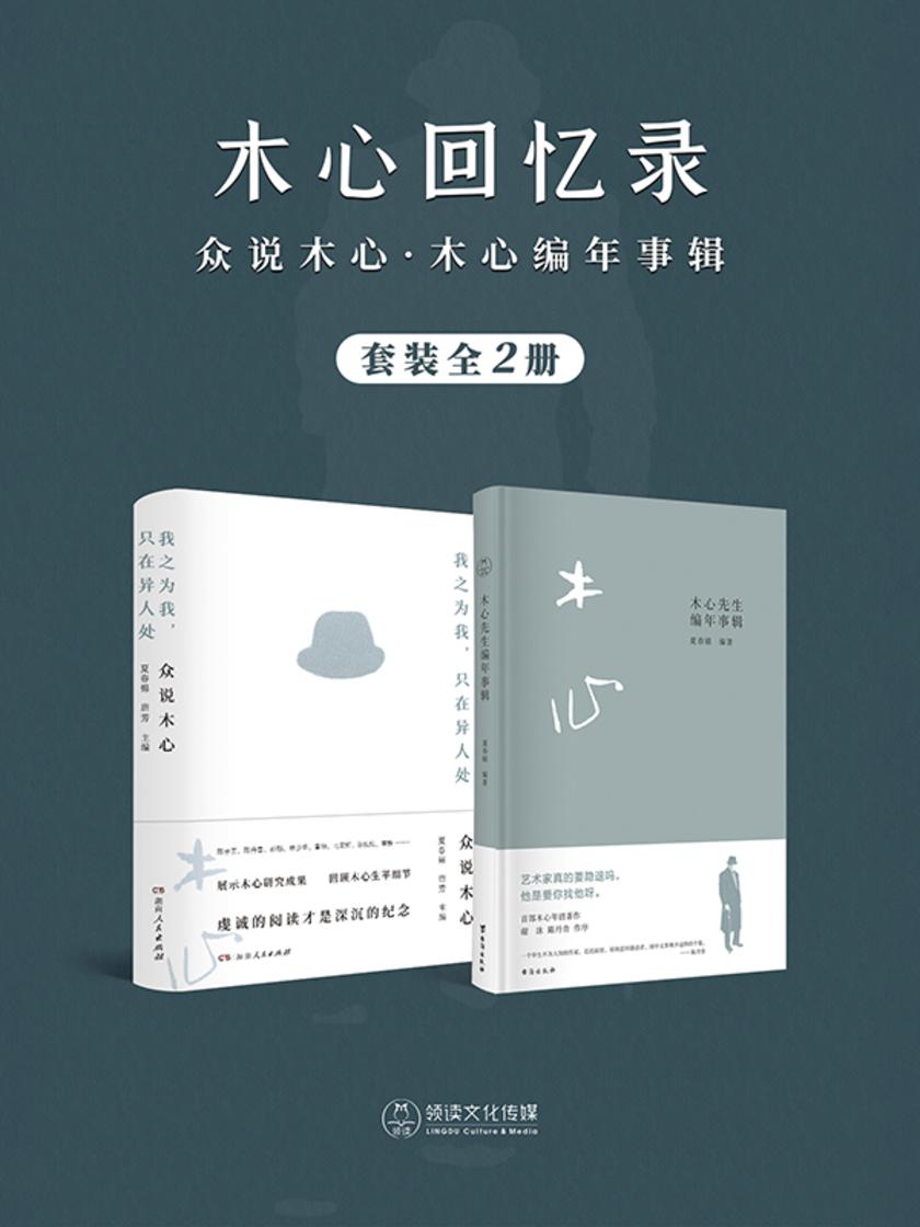 木心回忆录:众说木心·木心编年事辑(全2册)