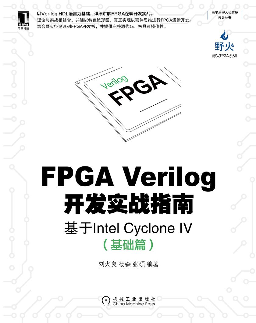 FPGA Verilog开发实战指南:基于Intel Cyclone IV(基础篇)