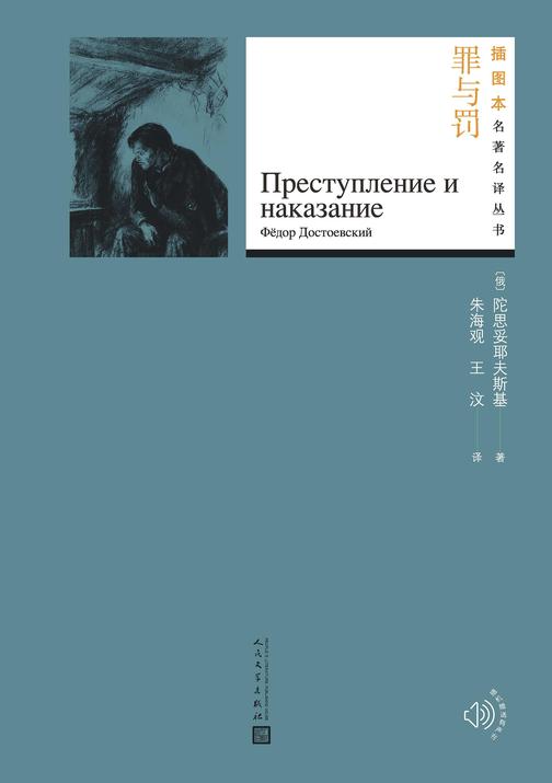 罪与罚(插图本名著名译丛书)