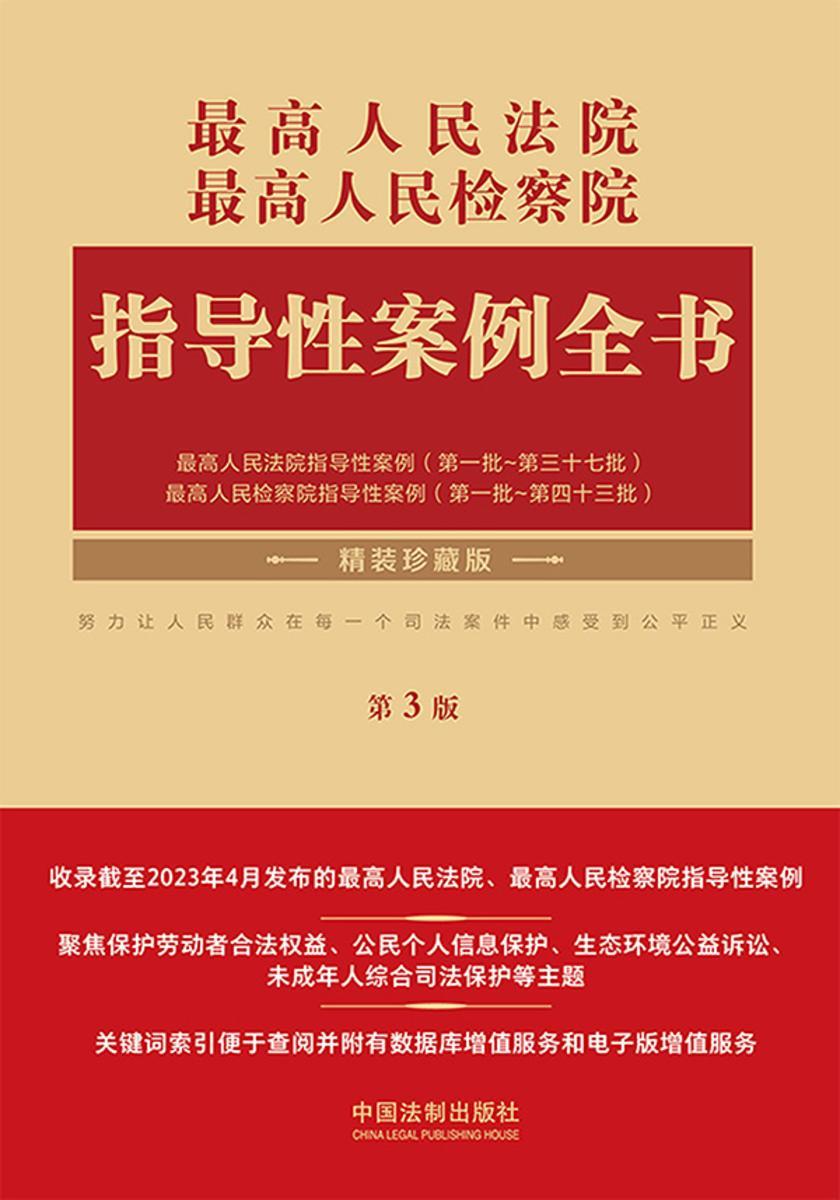 *高人民法院 *高人民检察院指导性案例全书(第3版)